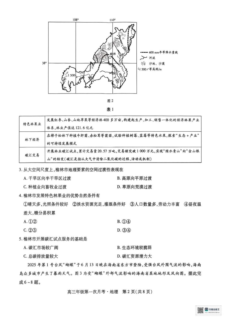 海南部分学校2025-2026学年高三上学期第二次月考地理试卷.pdf_第2页