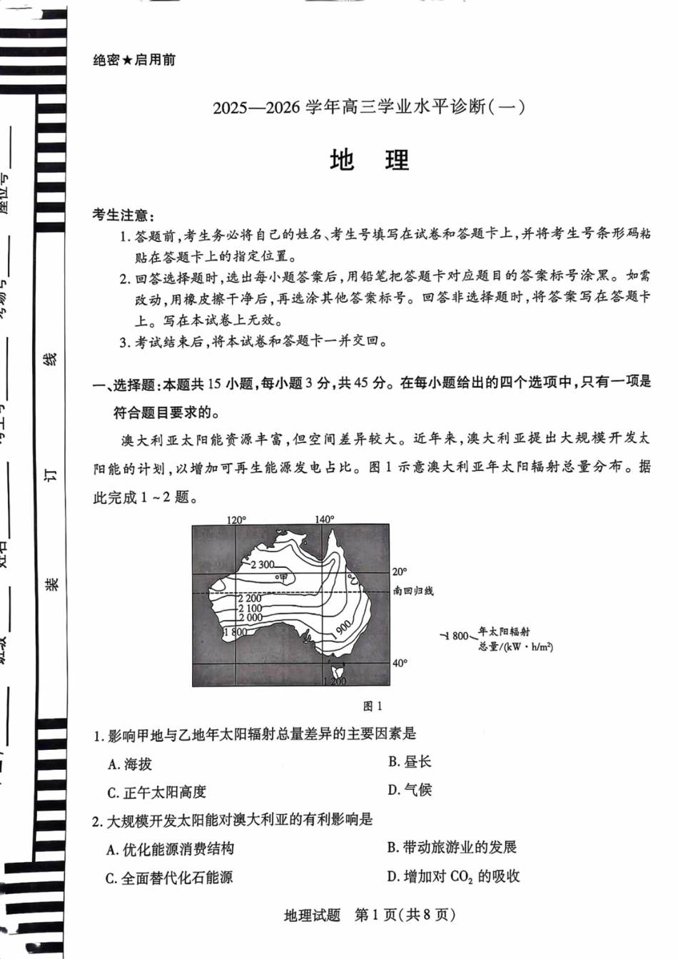 海南省2025—2026学年高三学业水平诊断（一）地理.pdf_第1页