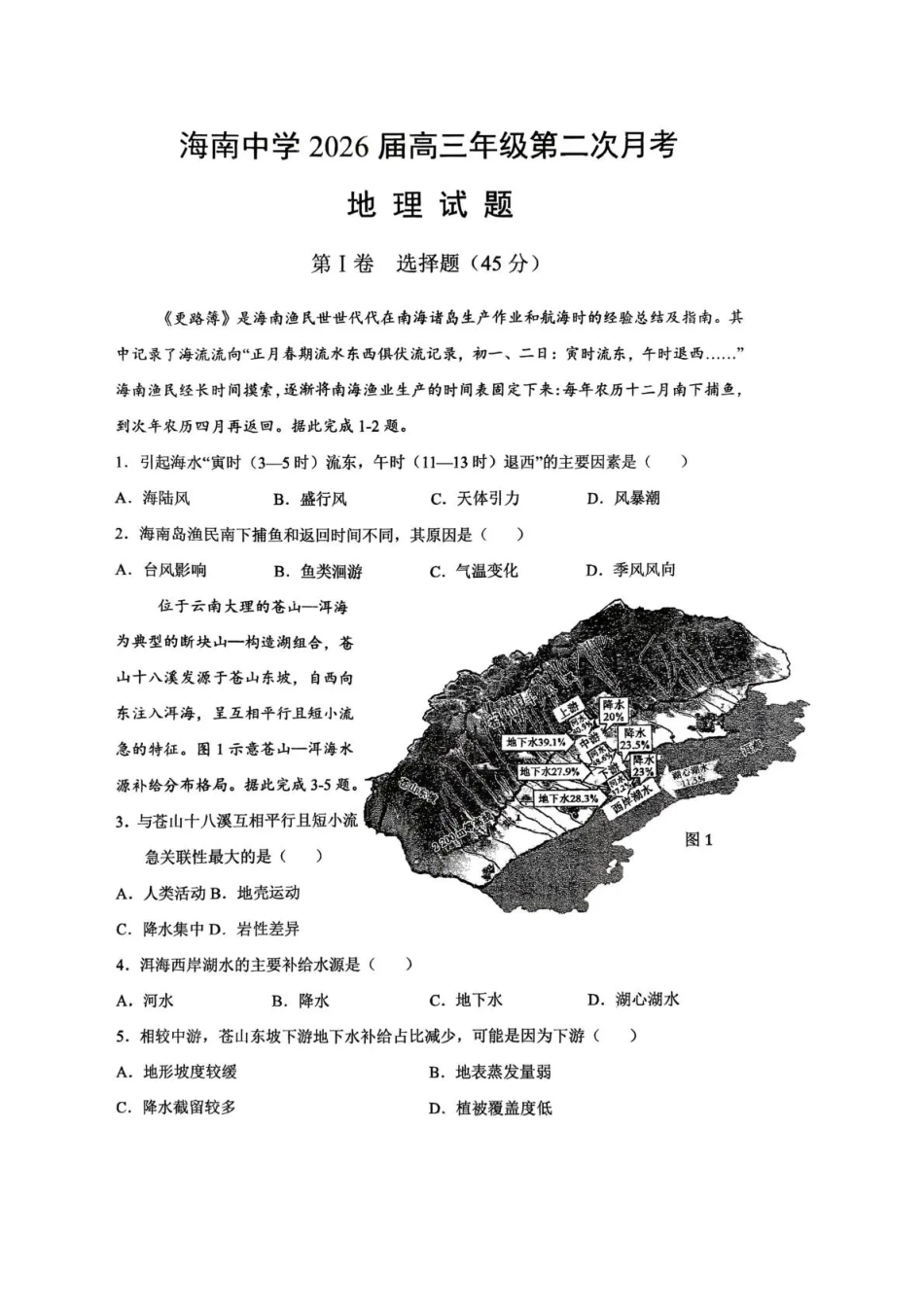 海南中学2026届高三年级11月第二次月考地理.pdf_第1页