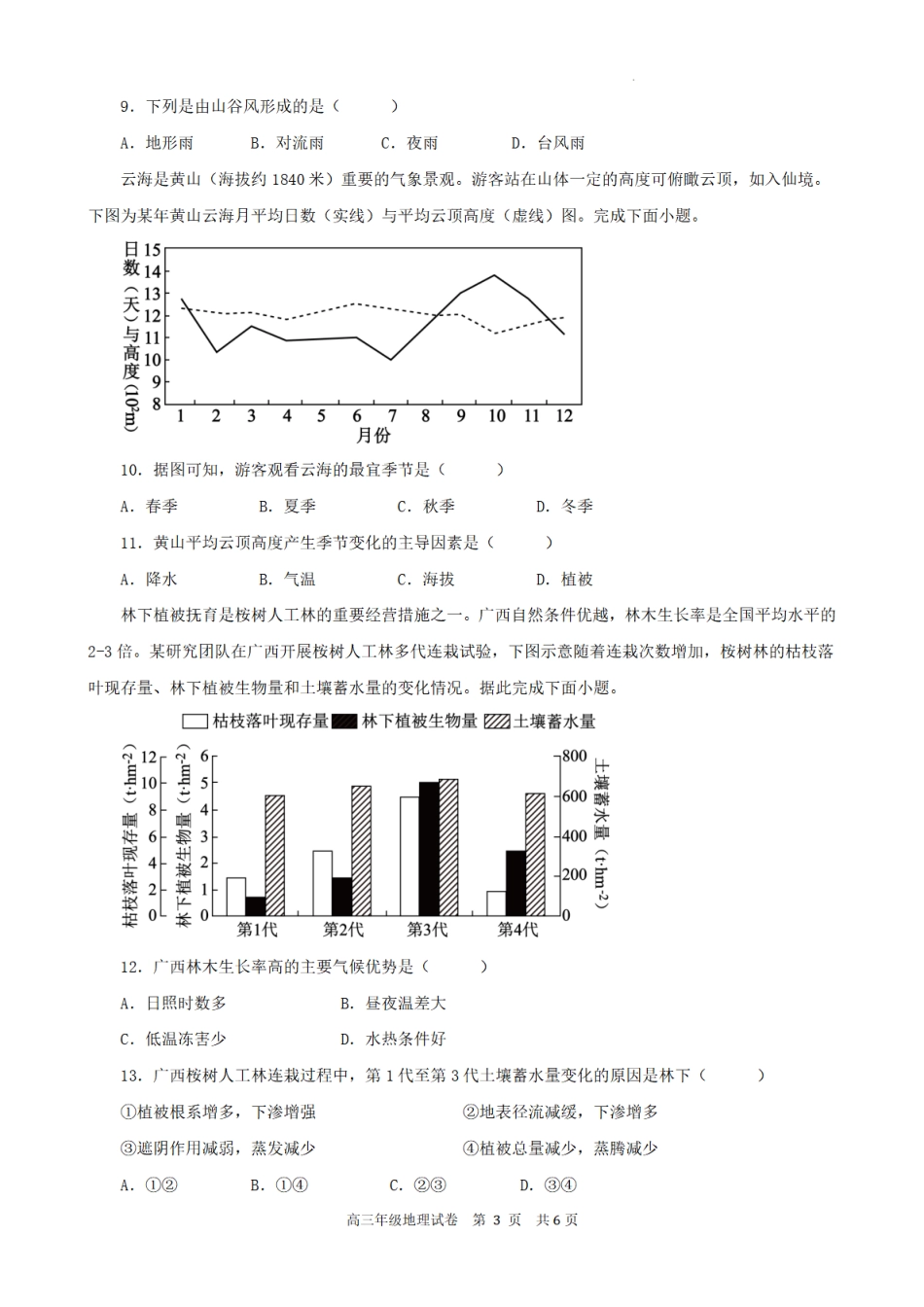 合肥市普通高中六校联盟2025年秋季学期期中考试地理.pdf_第3页