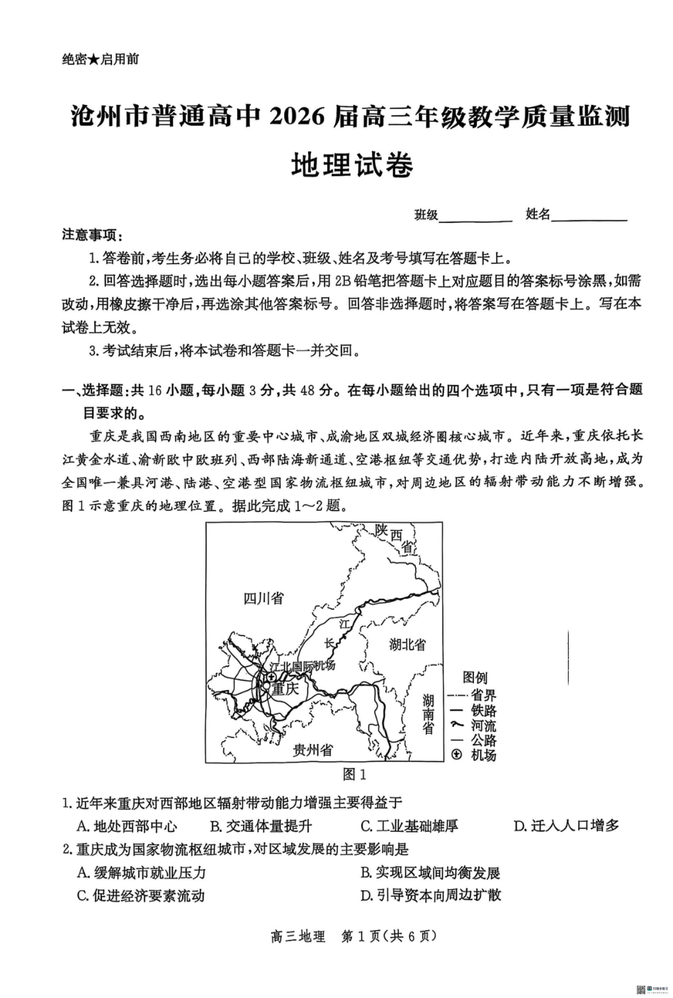 河北省2026届沧州市高三上学期12月教学质量监测地理试题+答案.pdf_第1页