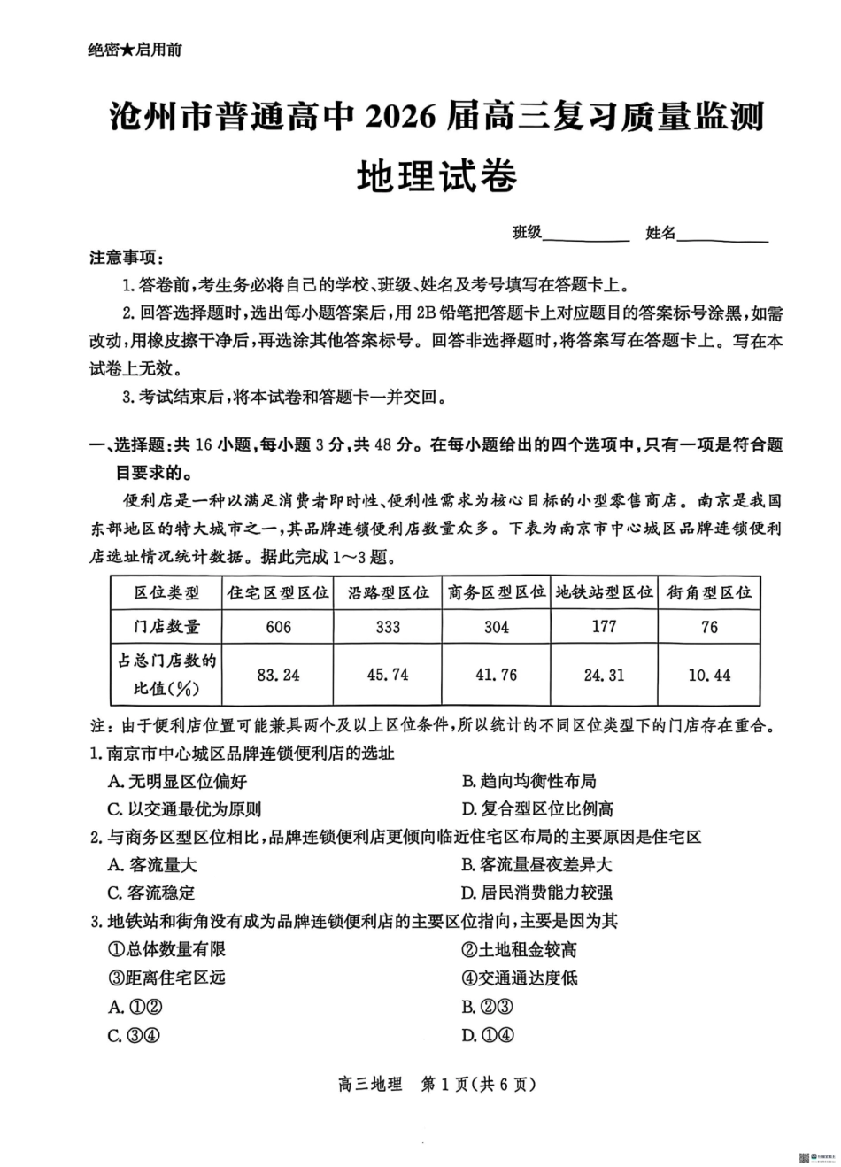 河北省沧州市普通高中2026届高三复习质量检测+地理.pdf_第1页