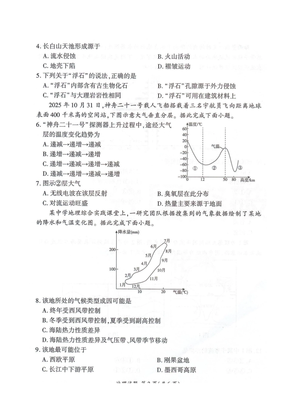 河北省邢台市卓越联盟2025-2026学年高三上学期12月联考地理试题（含答案 ）_高三地理.docx_第2页