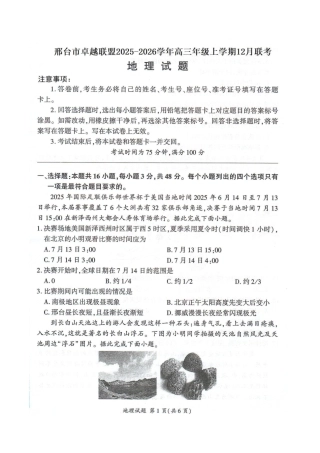 河北省邢台市卓越联盟2025-2026学年高三上学期12月联考地理试题（含答案 ）_高三地理.docx