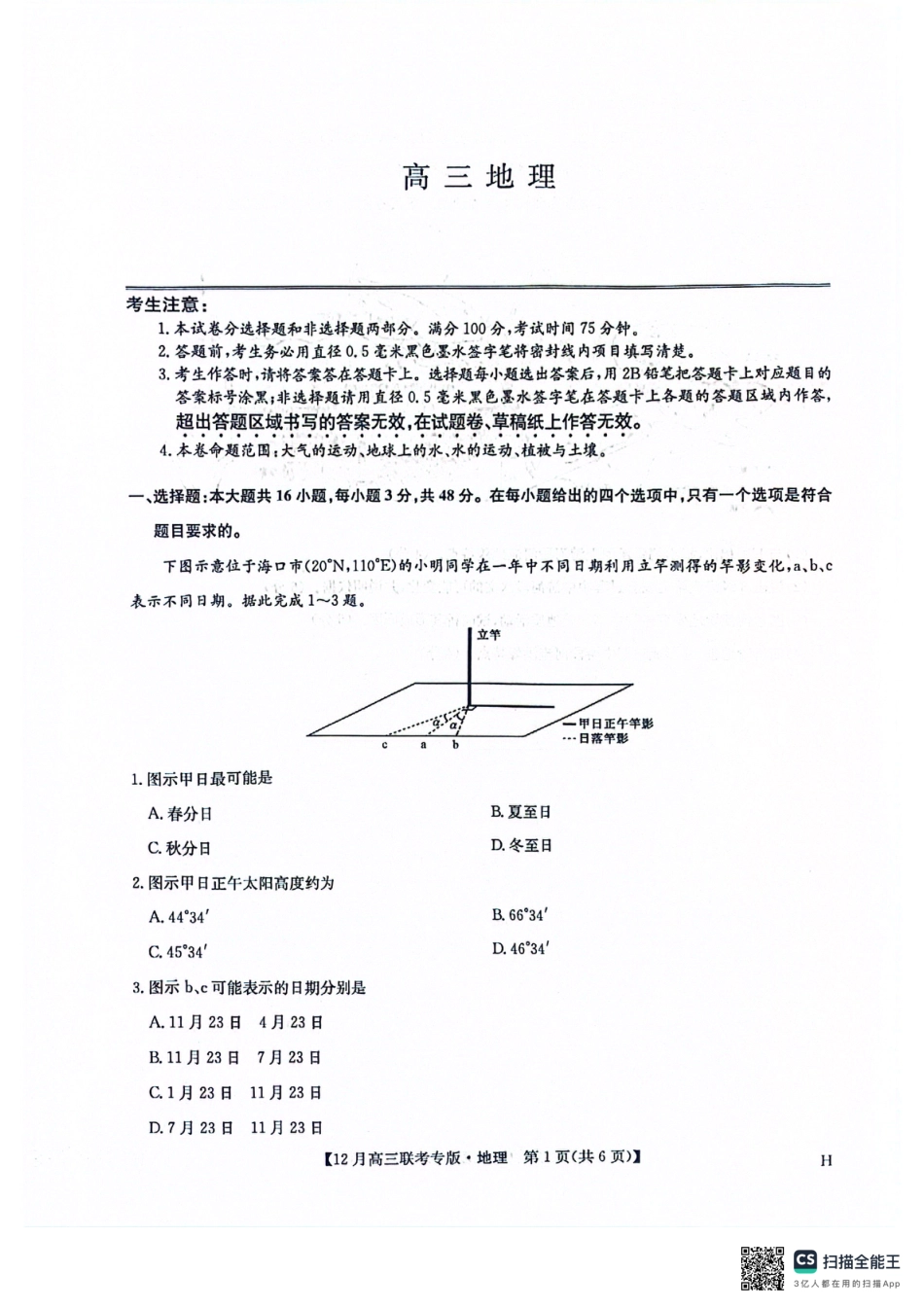 河南九师联盟2026届高三上学期12月联考地理_九师高三地理2025-12-17 14.08.pdf_第1页