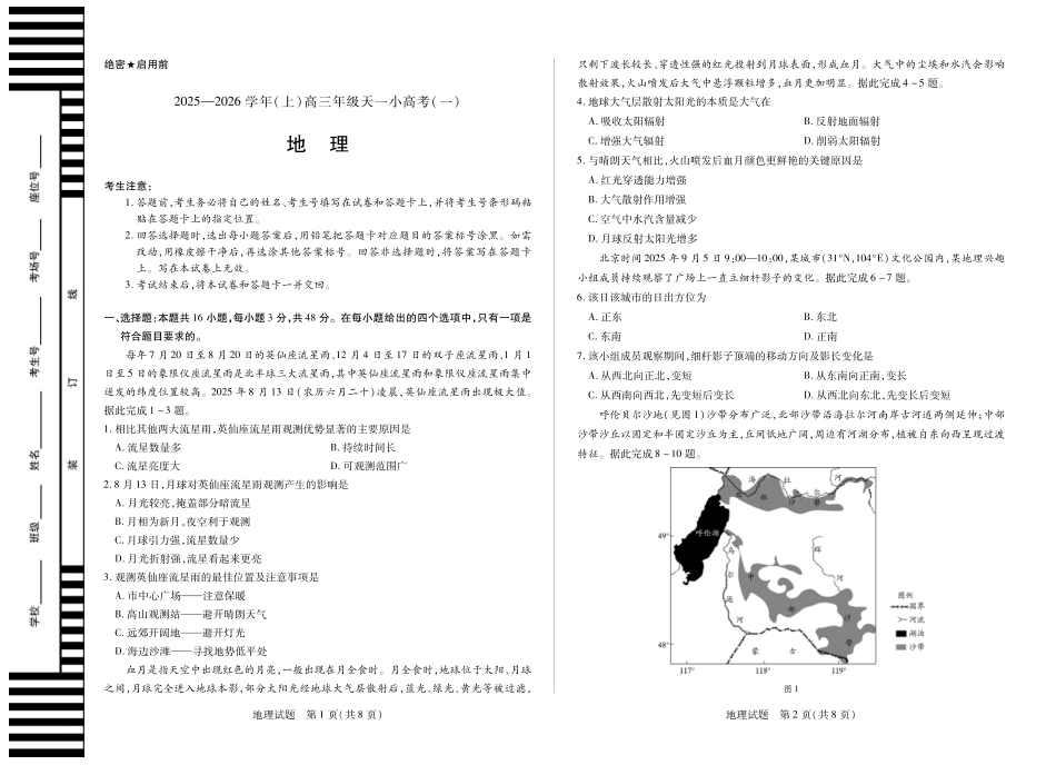 河南省2025-2026学年（上）高三年级天一小高考（一）地理.pdf_第1页