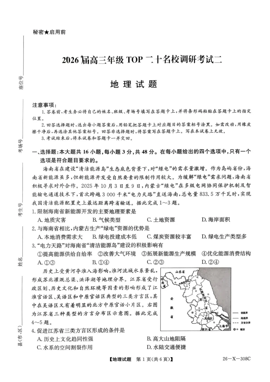 河南省2026届高三年级TOP二十名校调研考试二（26-X-308C）地理.pdf_第1页