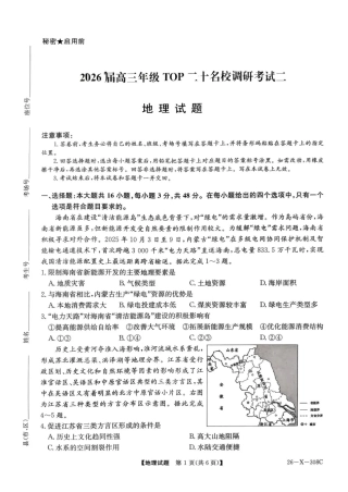 河南省2026届高三年级TOP二十名校调研考试二（26-X-308C）地理.pdf