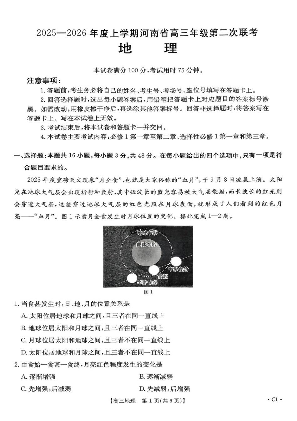 河南省多校第二次模拟考试-地理试卷.pdf_第1页