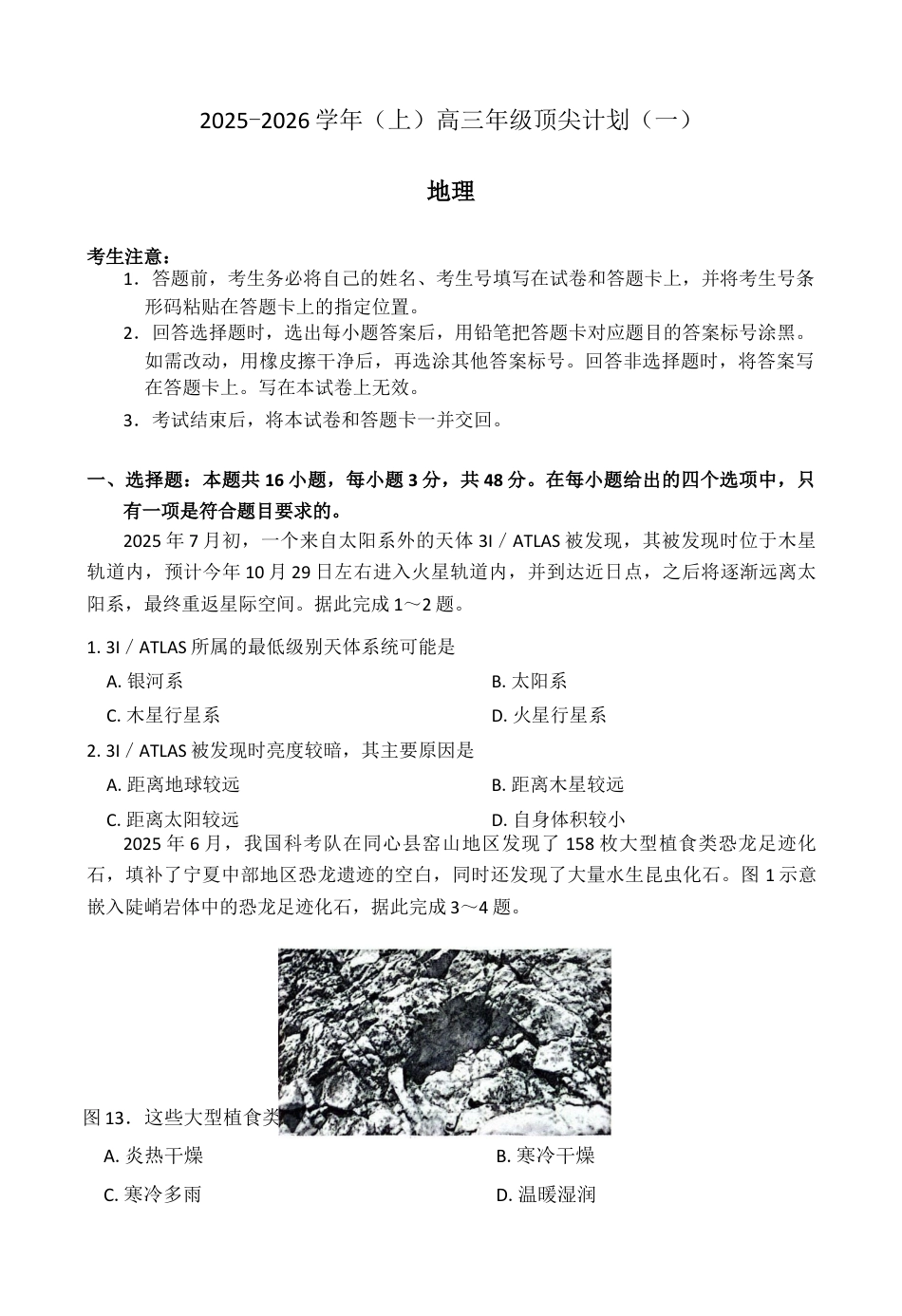 河南省南阳市部分学校2025-2026学年高三上学期顶尖计划（一）模拟预测地理试题.docx_第1页