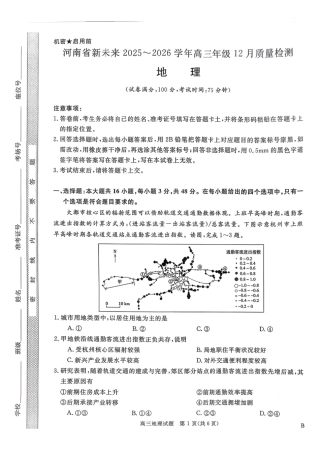 河南省新未来2025～2026学年高三年级12月质量检测地理.pdf