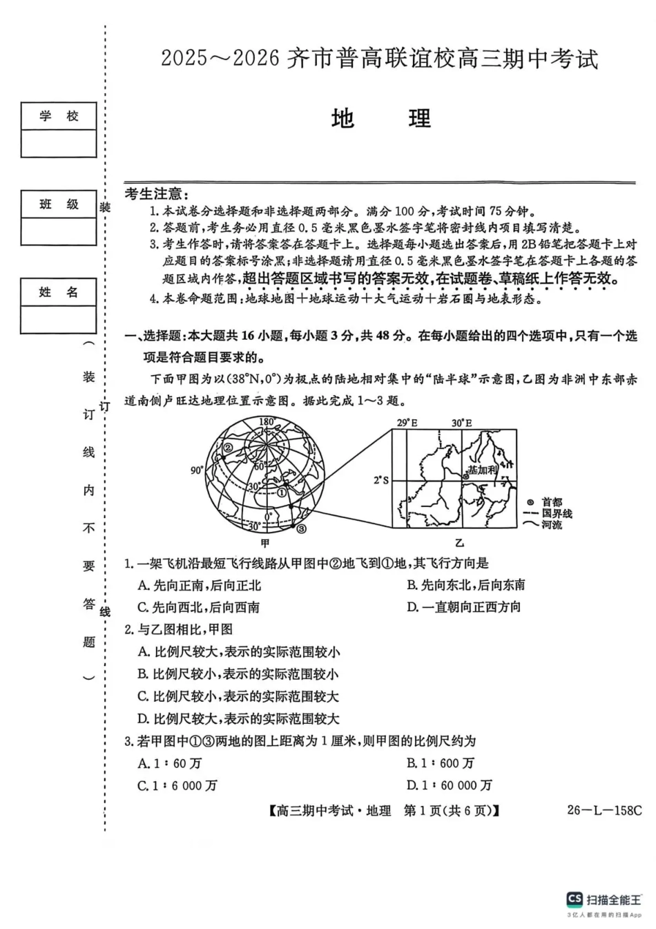 黑龙江省齐齐哈尔市普通高中联谊学校2025-2026学年高三上学期期中考试（全科）_地理试卷(26-L-158C) .pdf_第1页