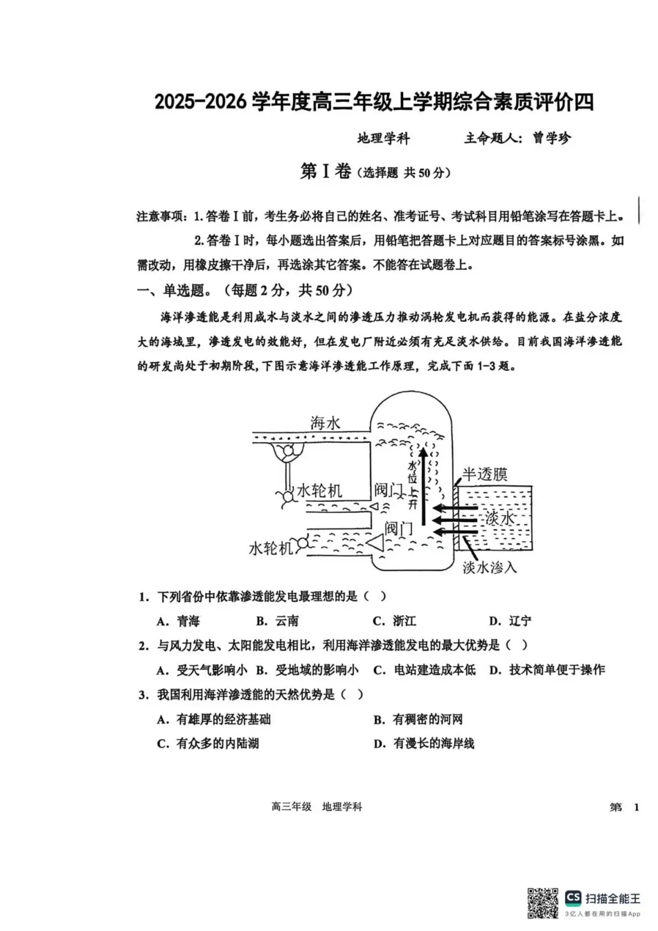 衡水中学2025-2026学年度高三年级上学期综合素质评价四地理.pdf_第1页