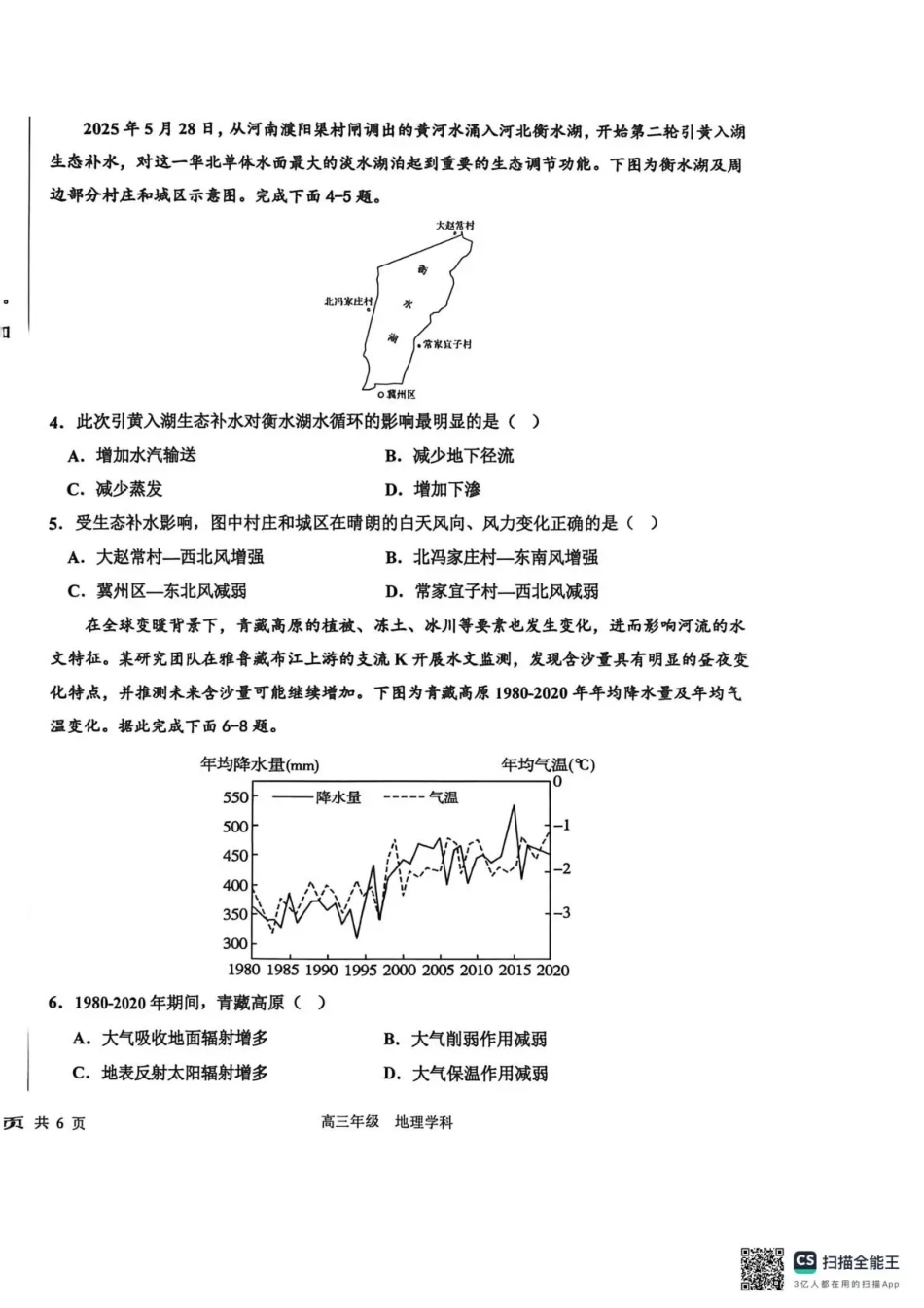 衡水中学2025-2026学年度高三年级上学期综合素质评价四地理.pdf_第2页