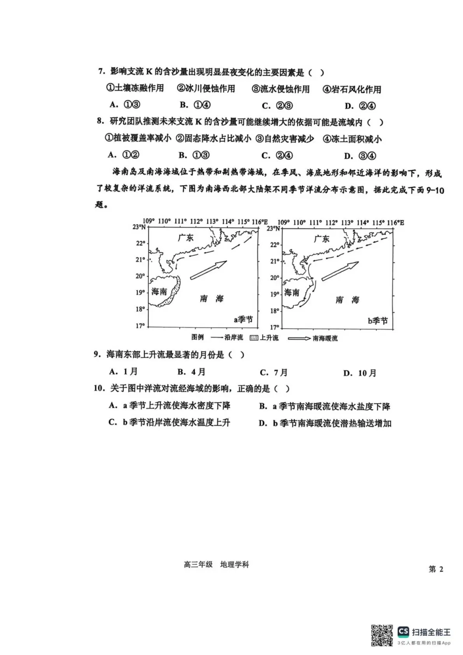 衡水中学2025-2026学年度高三年级上学期综合素质评价四地理.pdf_第3页