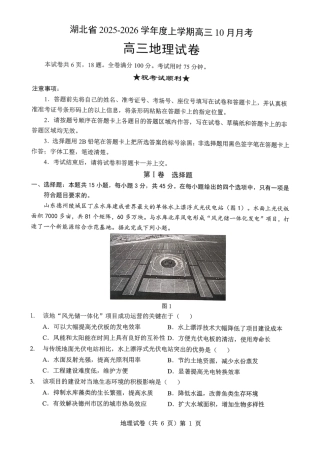 湖北省“新八校”协作体2025-2026学年度上学期高三10月月考地理.pdf