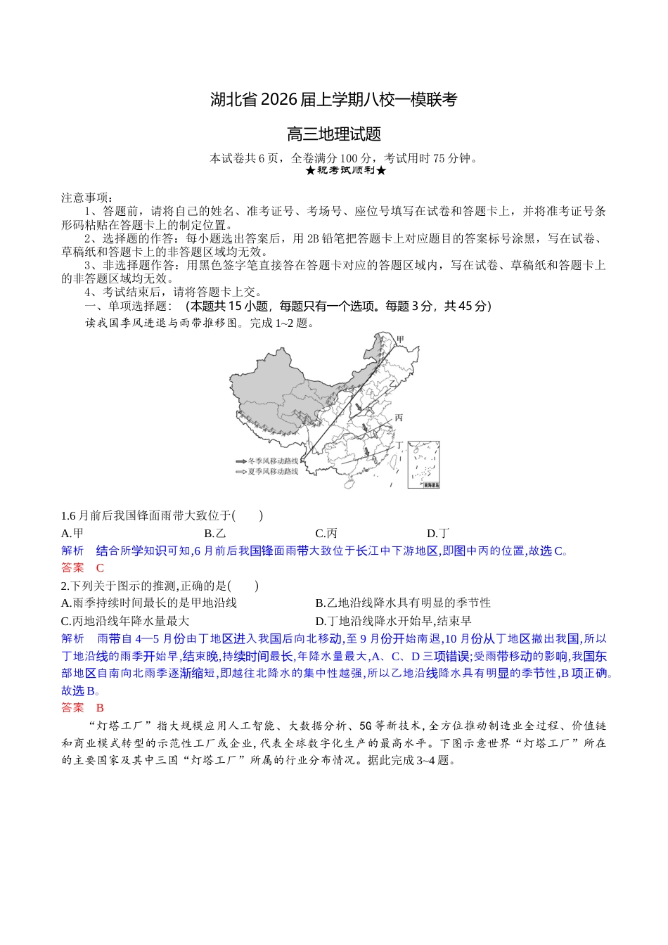 湖北省八校2026届高三上学期一模考试地理试题（含答案）_高三地理试题解析版.docx_第1页