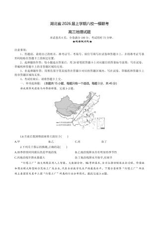 湖北省八校2026届高三上学期一模考试地理试题（含答案）_高三地理试题考试版.docx
