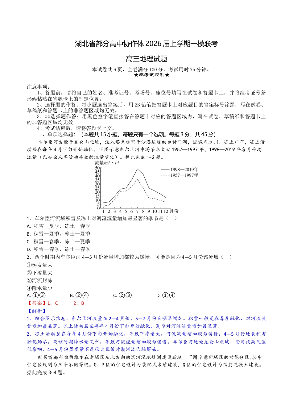 湖北省部分高中协作体2026届上学期一模联考地理试题（含答案）_高三地理试题解析版.docx_第1页