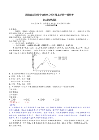 湖北省部分高中协作体2026届上学期一模联考地理试题（含答案）_高三地理试题解析版.docx