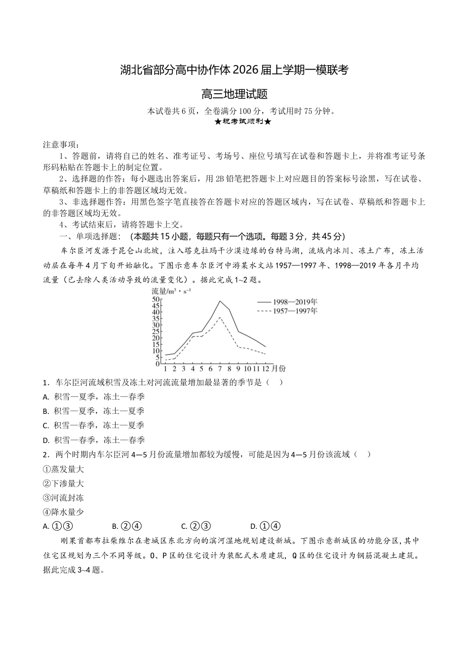 湖北省部分高中协作体2026届上学期一模联考地理试题（含答案）_高三地理试题考试版.docx_第1页