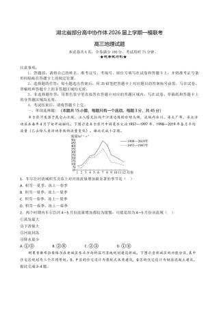 湖北省部分高中协作体2026届上学期一模联考地理试题（含答案）_高三地理试题考试版.docx