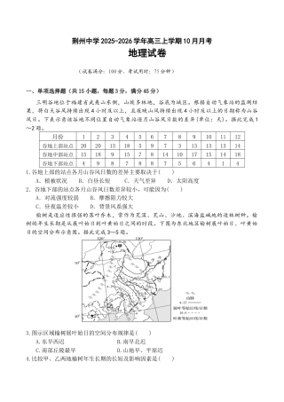 湖北省荆州中学2025-2026学年高三上学期10月月考地理试卷（含答案）_高三10月月考地理卷.docx
