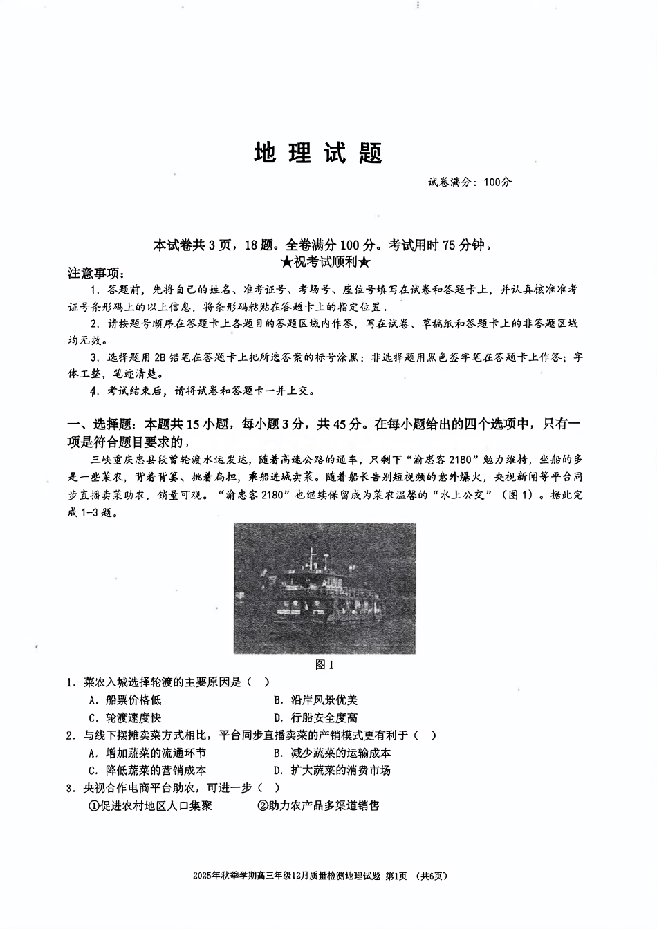 湖北省十一校2025-2026学年高三上学期12月质量检测地理_十一校地理试卷.pdf_第1页