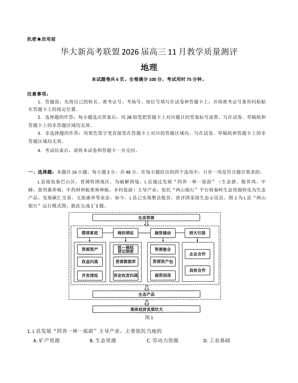 华大新高考联盟2026届高三上学期11月测评地理试题+答案_地理试卷.docx_第1页