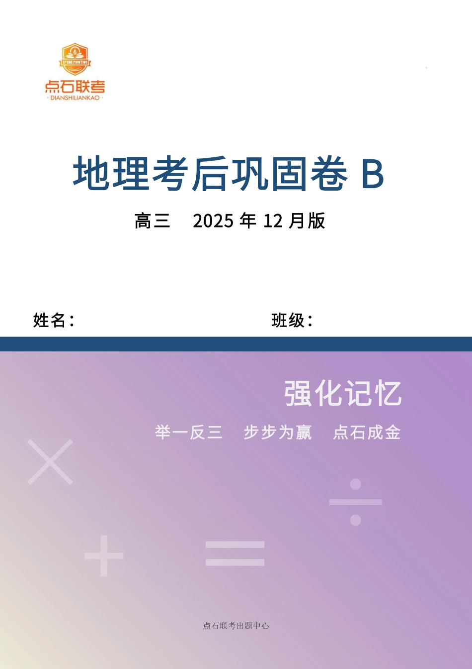 吉林省点石联考2026届高三上学期12月联考考后巩固卷地理.pdf_第1页