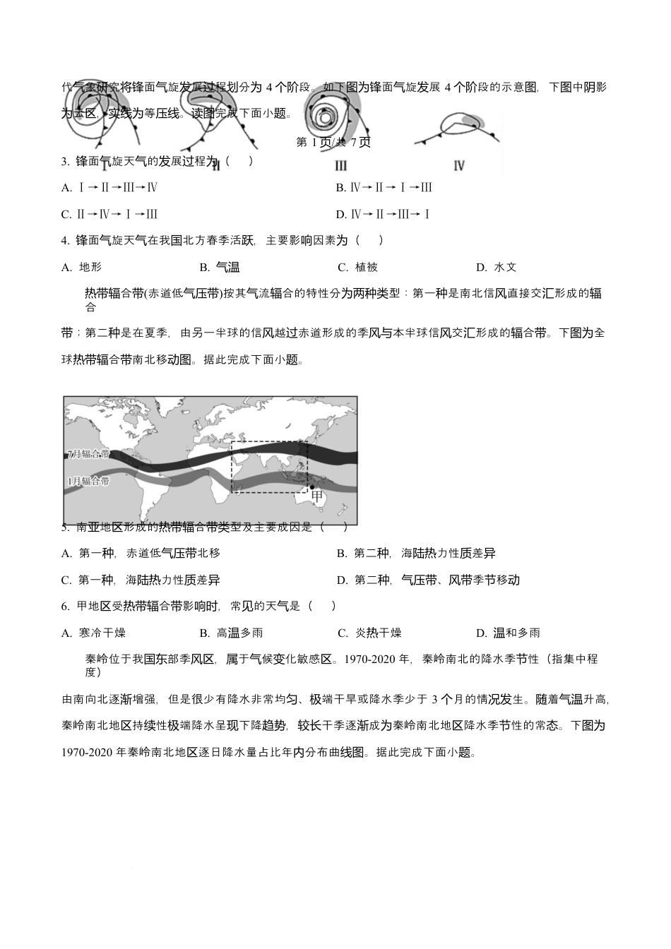 吉林省东北师范大学附属中学2026届高三上学期第一次摸底考试+地理.docx_第2页
