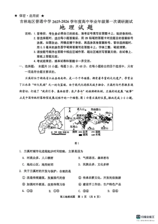 吉林省吉林市2025-2026学年高三上学期第一次调研测试地理试题（含答案）_高三地理.pdf