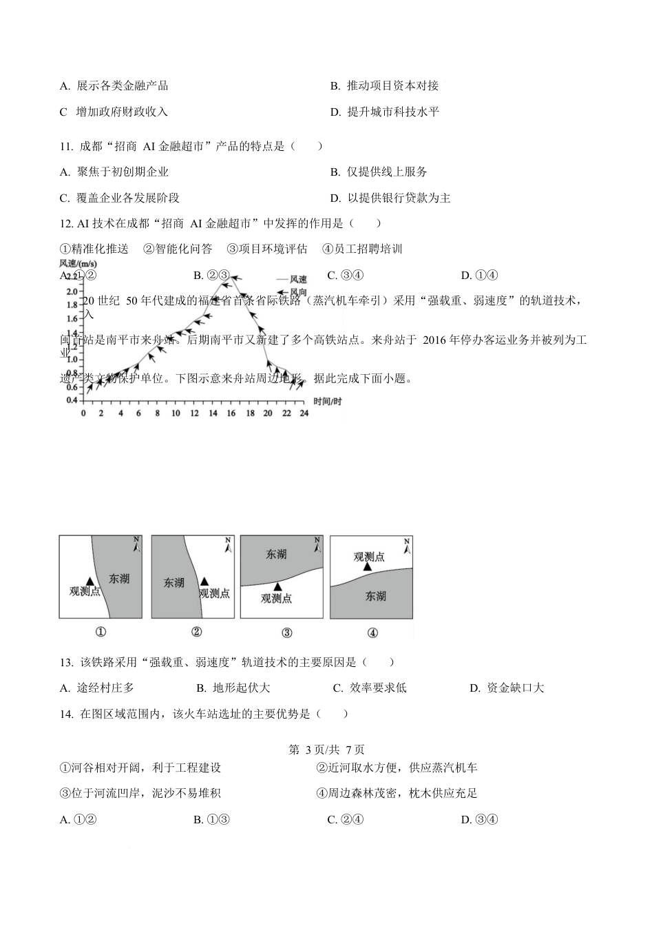 吉林省吉林市第一中学2026届高三上学期第一次质量检测+地理.docx_第3页