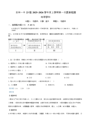 吉林省吉林市第一中学2026届高三上学期第一次质量检测+地理答案.docx