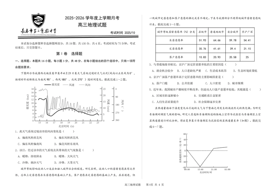 吉林省长春市第二实验中学2026届高三上学期10月月考+地理.pdf_第1页