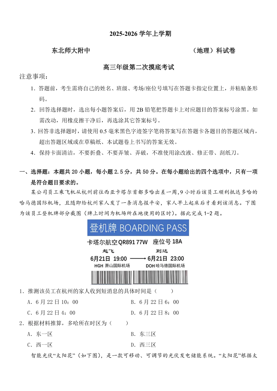 吉林省长春市东北师大附中2026届高三第二次摸底考试（全科）_东师附中26届二模地理.pdf_第1页