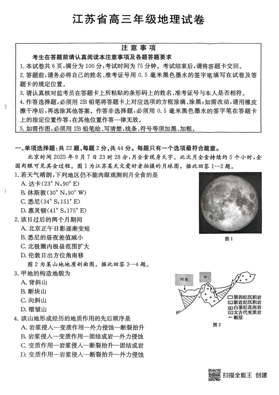 江苏金太阳百校联考2026届高三上学期12月地理试题+答案.pdf_第1页