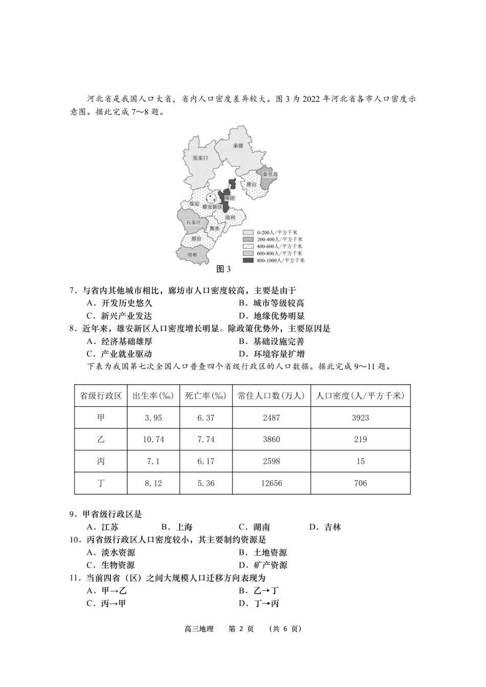 江苏省南通市如皋市2026届高三上学期教学质量调研（一）地理试题（含答案）_地理正文.pdf_第2页