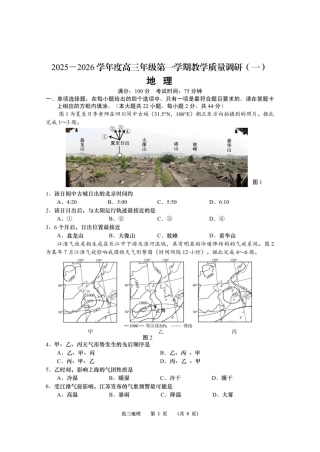 江苏省南通市如皋市2026届高三上学期教学质量调研（一）地理试题（含答案）_地理正文.pdf
