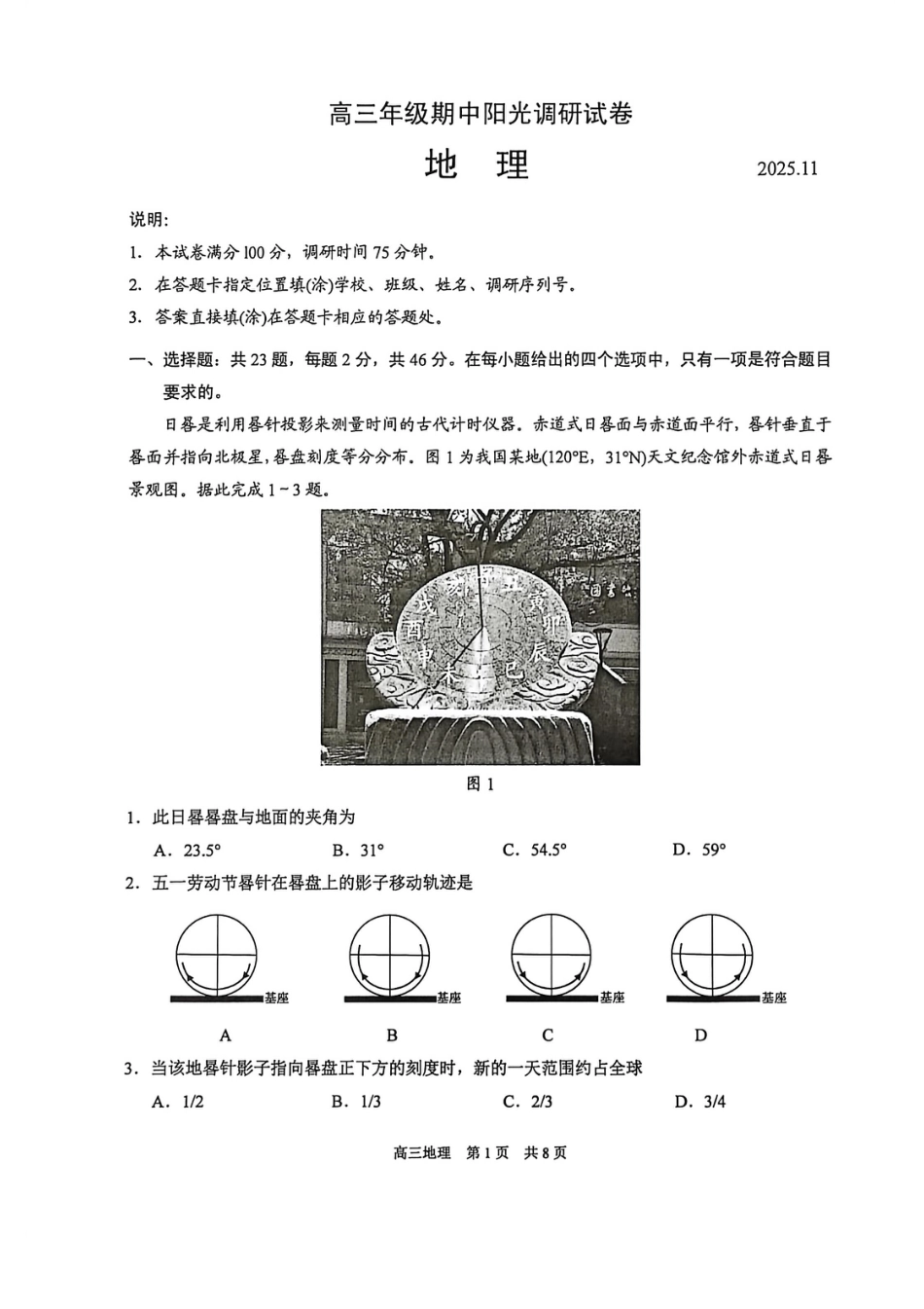 江苏省苏州市2025-2026学年高三上学期期中阳光调研试地理试题.pdf_第1页