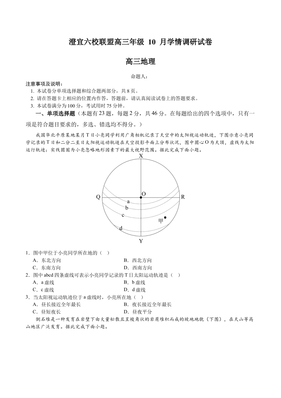 江苏省无锡市澄宜六校2025-2026学年高三上学期10月地理试题.docx_第1页