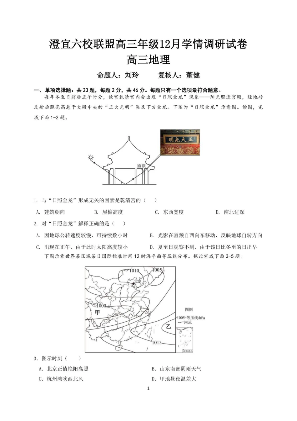 江苏省无锡市澄宜六校联盟2025-2026学年高三上学期12月学情调研地理试题（含答案）_高三地理月考卷（新）.pdf_第1页