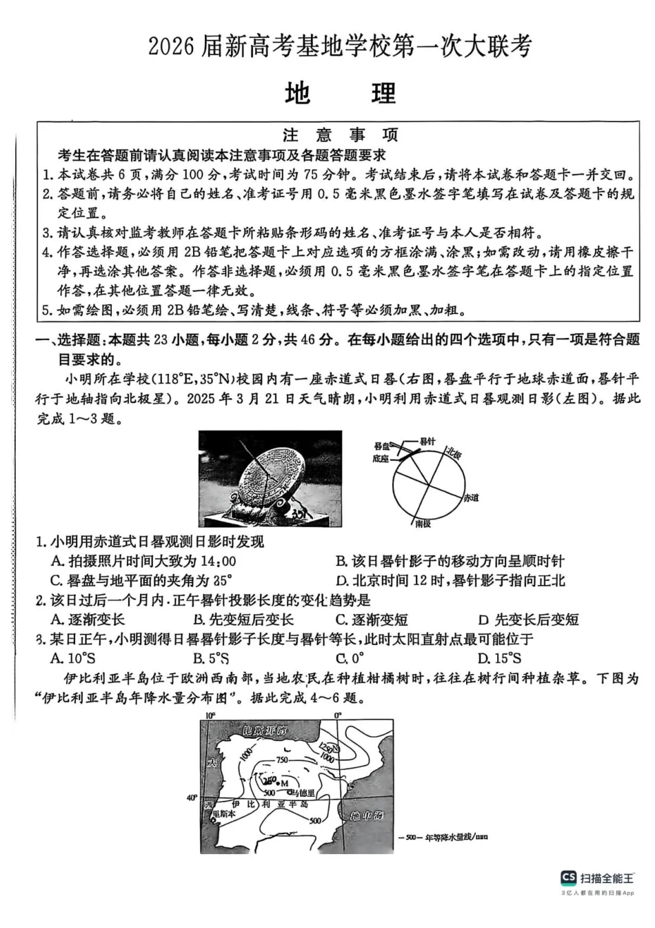 江苏省新高考基地学校2026届高三上学期第一次大联考地理试题.pdf_第1页