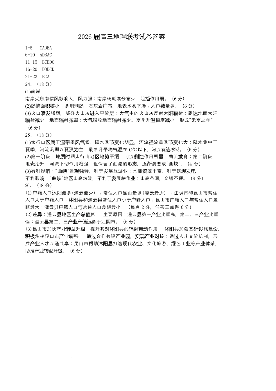 江苏省盐城市五校联考2026届高三上学期10月月考+地理答案.docx_第1页