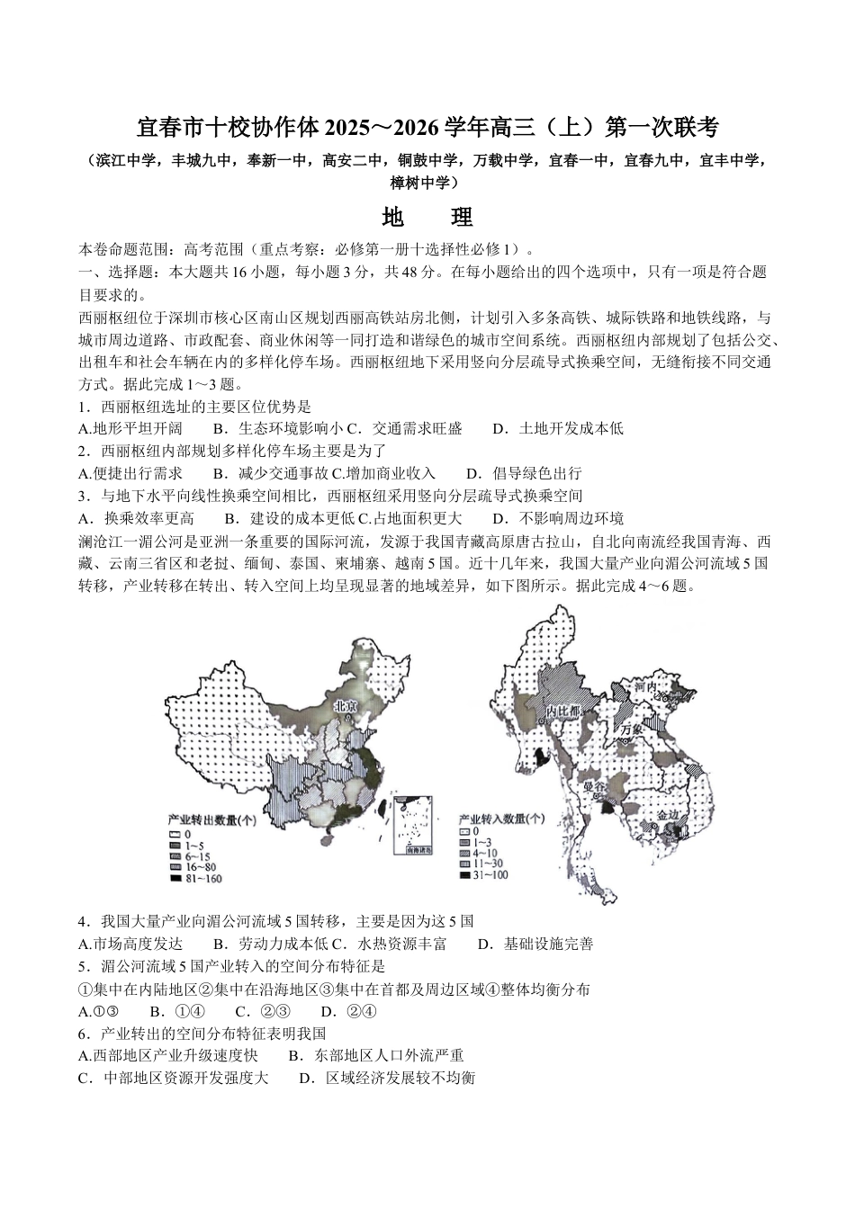 江西省宜春市十校协作体2025-2026学年高三上学期第一次联考（期中）地理试题.docx_第1页