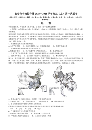 江西省宜春市十校协作体2025-2026学年高三上学期第一次联考（期中）地理试题.docx