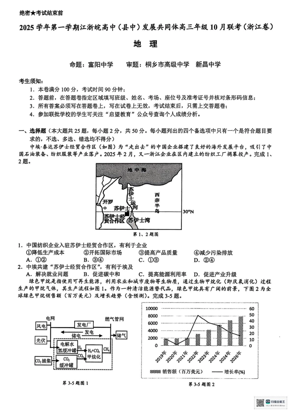 江浙皖高中（县中）发展共同体2025-2026学年高三上学期10月联考地理试题（浙江卷）_地理.pdf_第1页