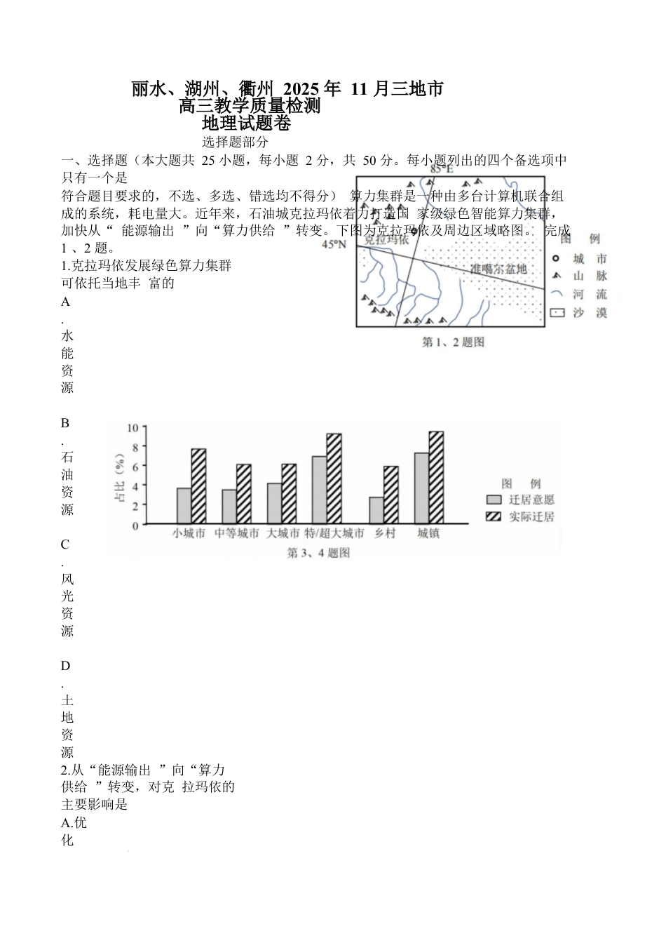 丽水、衢州、湖州2025年11月高三_地理卷(10.23）.docx_第1页