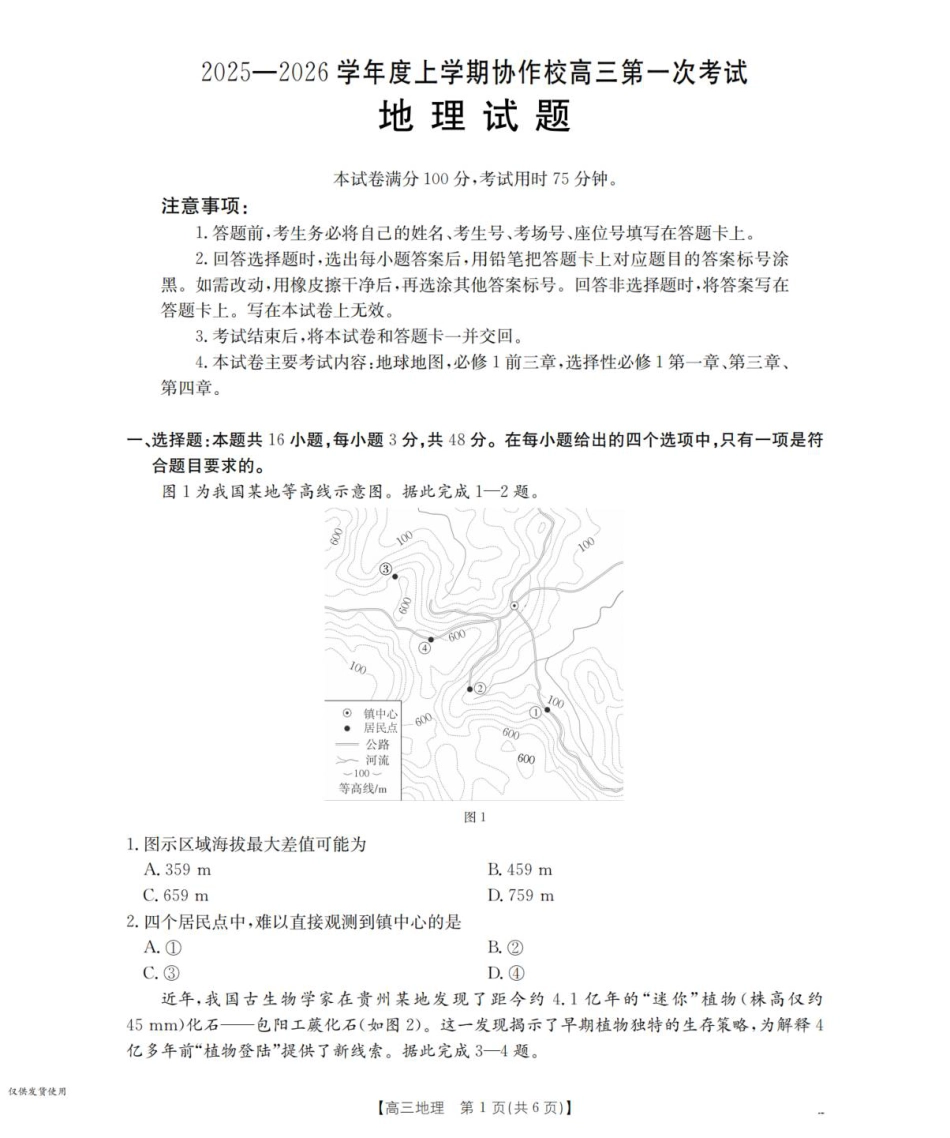 辽宁省葫芦岛市协作校2025-2026学年高三上学期第一次考试地理试题（含答案）_地理_扫描版.pdf_第1页