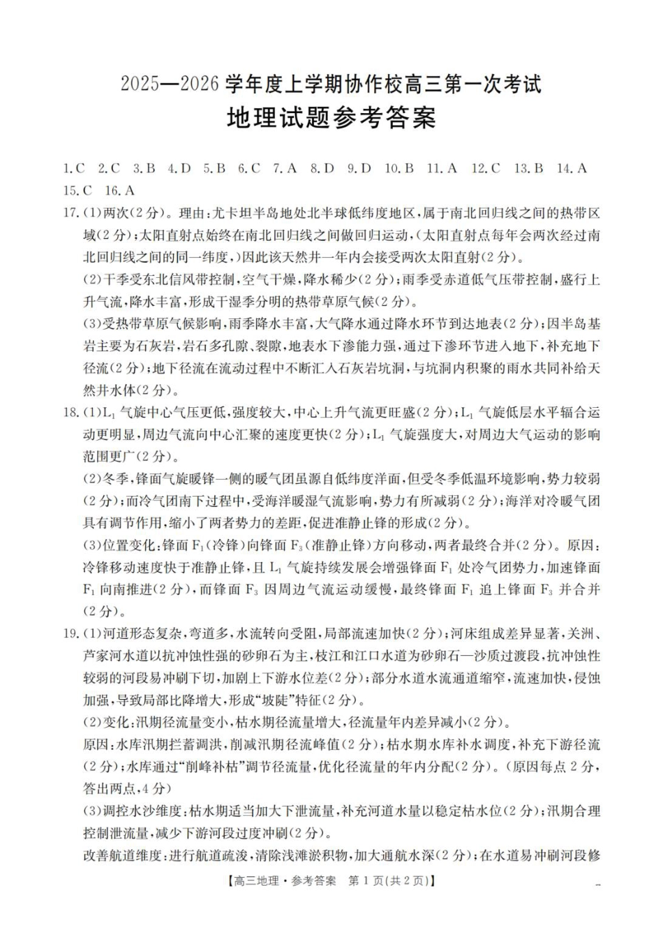 辽宁省葫芦岛市协作校2025-2026学年高三上学期第一次考试地理试题（含答案）_地理答案_扫描版.pdf_第1页